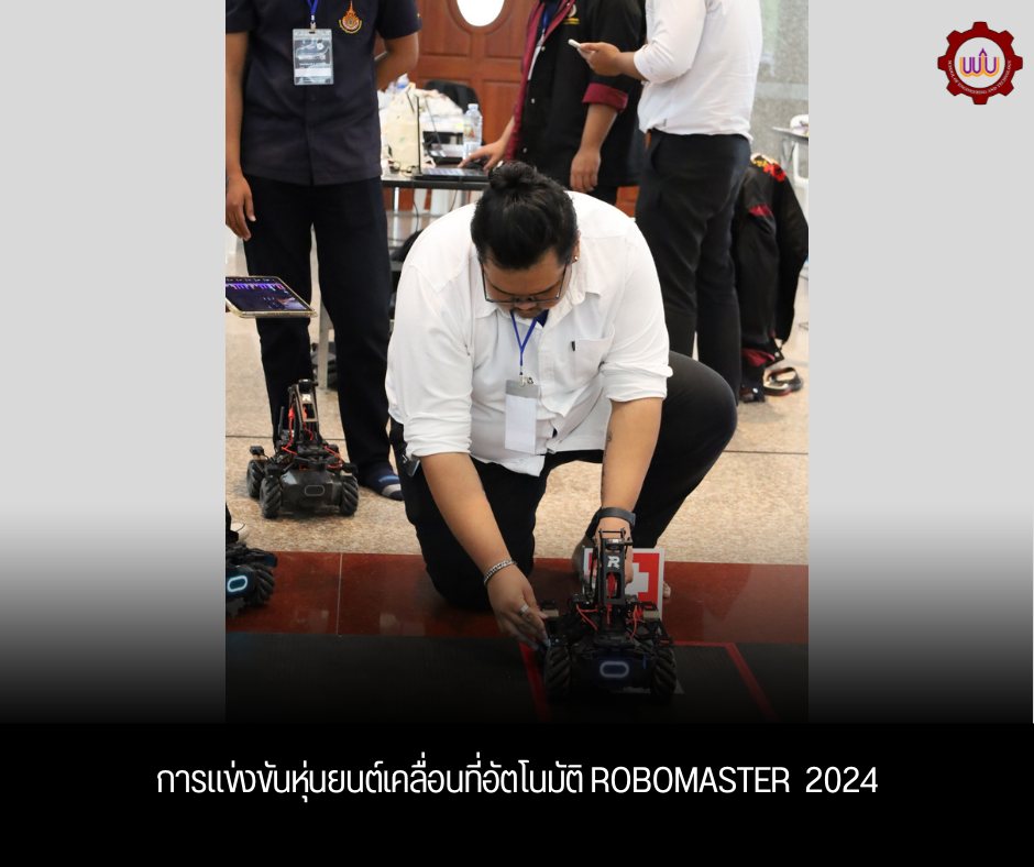 แข่งขันหุ่นยนต์ เคลื่อนที่อัตโนมัติ ROBOMASTER 2024