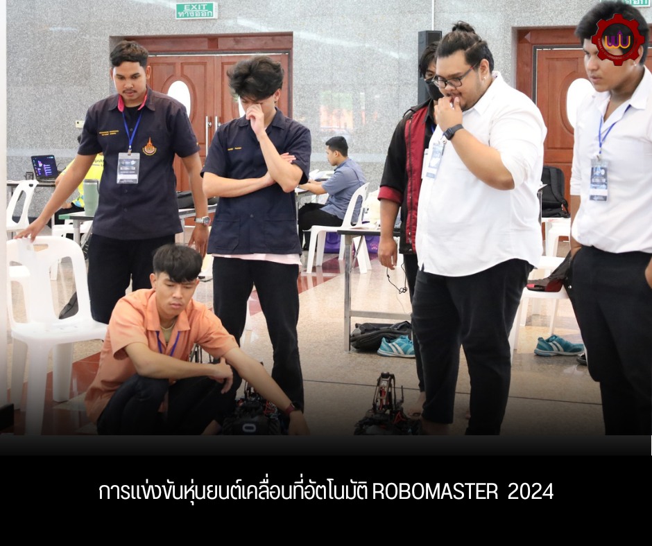 แข่งขันหุ่นยนต์ เคลื่อนที่อัตโนมัติ ROBOMASTER 2024