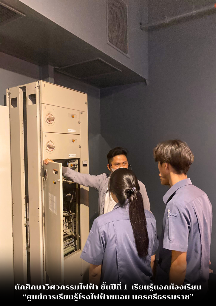 นักศึกษาหลักสูตรวิศวกรรมไฟฟ้า เรียนรู้นอกห้องเรียน ณ ศูนย์การเรียนรู้โรงไฟฟ้าขนอม จังหวัดนครศรีธรรมราช