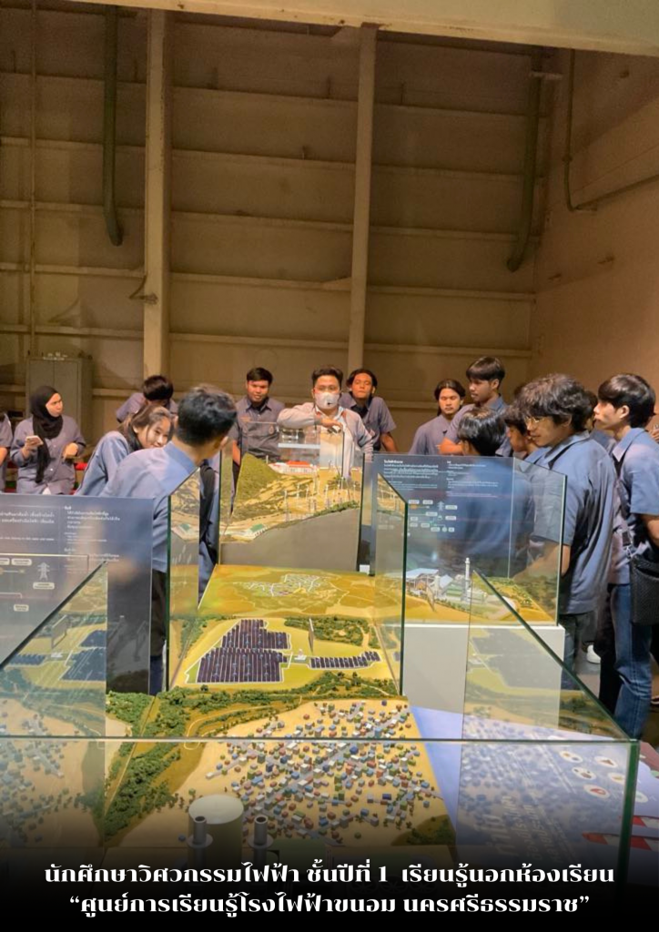 นักศึกษาหลักสูตรวิศวกรรมไฟฟ้า เรียนรู้นอกห้องเรียน ณ ศูนย์การเรียนรู้โรงไฟฟ้าขนอม จังหวัดนครศรีธรรมราช
