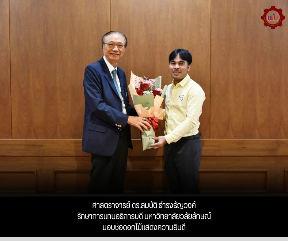 อธิการบดี มหาวิทยาลัยวลัยลักษณ์ มอบช่อดอกไม้แสดงความยินดี