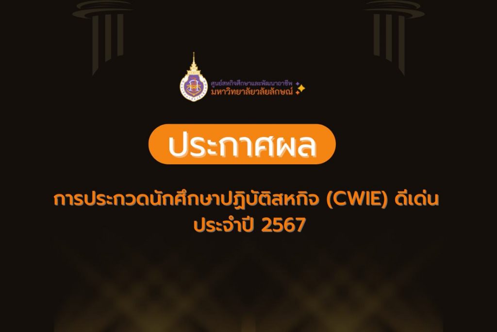 นักศึกษาวิศวะ ม.วลัยลักษณ์ คว้ารางวัลประกวดผลงานสหกิจศึกษาการประกวดนักศึกษาปฎิบัติสหกิจ (CWIE) ดีเด่น ประจำปี 2567