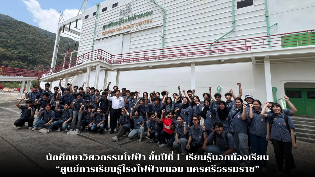 นักศึกษาหลักสูตรวิศวกรรมไฟฟ้า เรียนรู้นอกห้องเรียน ณ ศูนย์การเรียนรู้โรงไฟฟ้าขนอม จังหวัดนครศรีธรรมราช