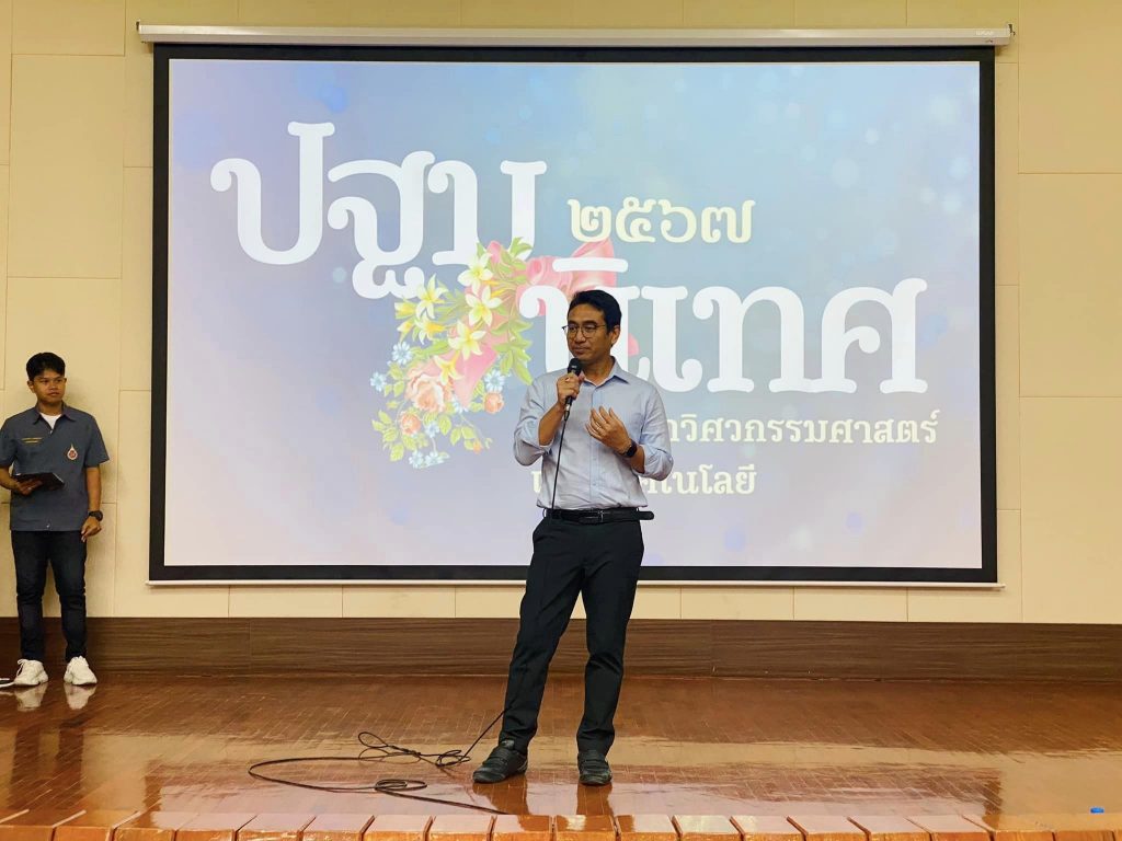 วิศวะ มวล. จัดกิจกรรมอาจารย์ที่ปรึกษาพบนักศึกษาใหม่ ประดู่ช่อที่ 27