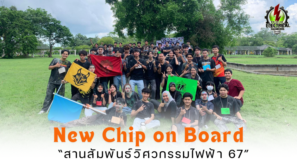วิศวกรรมไฟฟ้า จัดกิจกรรม New Chip on Board รุ่น 67
