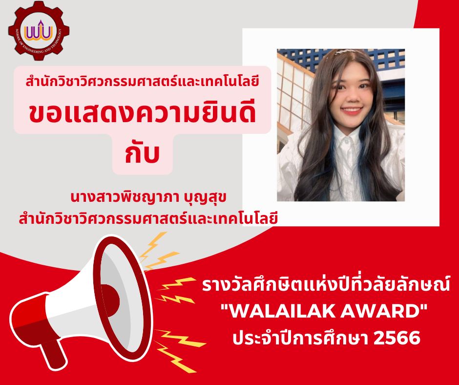 รางวัลศึกษิตแห่งปีที่วลัยลักษณ์ "WALAILAK AWARD" ประจำปีการศึกษา 2566