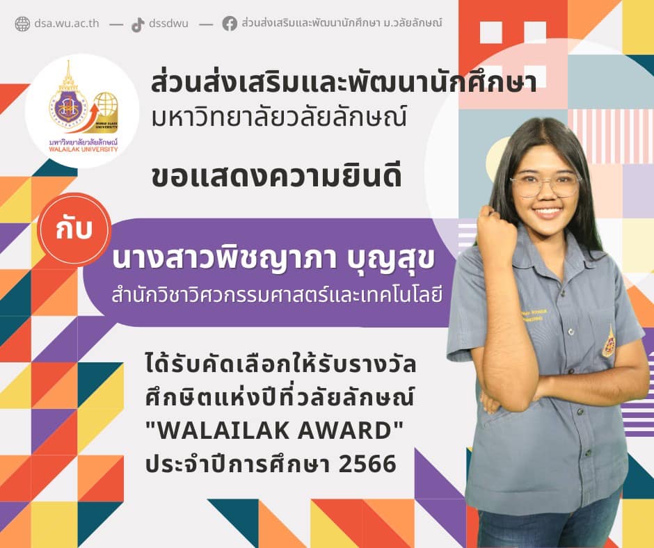 รางวัลศึกษิตแห่งปีที่วลัยลักษณ์ "WALAILAK AWARD" ประจำปีการศึกษา 2566