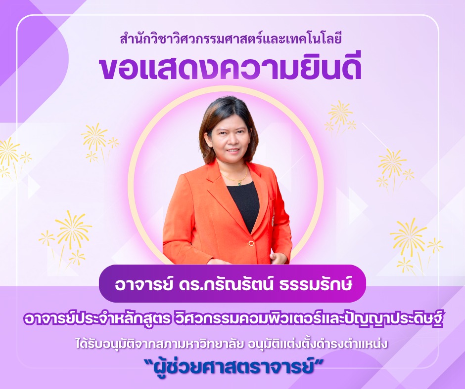 ดร.กรัณรัตน์ ธรรมรักษ์ อาจารย์ประจำหลักสูตรวิศวกรรมคอมพิวเตอร์และปัญญาประดิษฐ์ ในโอกาสที่ได้รับแต่งตั้งจากสภามหาวิทยาลัยให้ดำรงตำแหน่ง “ผู้ช่วยศาสตราจารย์ ”