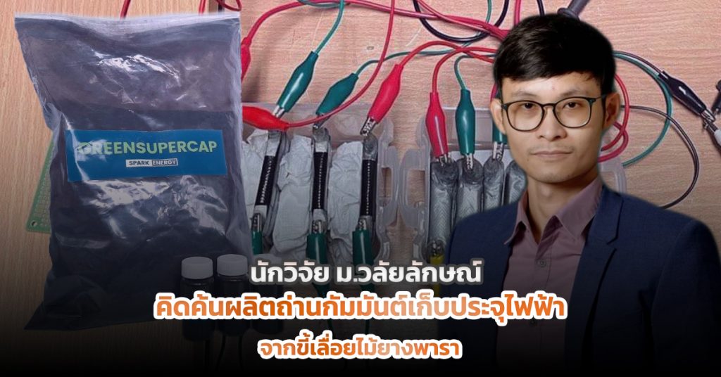 คิดค้นผลิตถ่านกัมมันต์เก็บประจุไฟฟ้าจากขี้เลื่อยไม้ยางพารา
