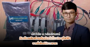 คิดค้นผลิตถ่านกัมมันต์เก็บประจุไฟฟ้าจากขี้เลื่อยไม้ยางพารา