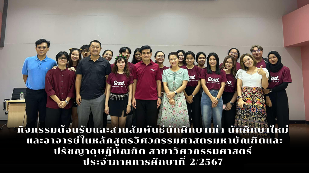 สำนักวิชาวิศวกรรมศาสตร์และเทคโนโลยี จัดกิจกรรมต้อนรับและสานสัมพันธ์นักศึกษาเก่า-ใหม่ ประจำภาคการศึกษาที่ 2/2567