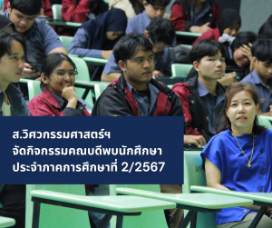 ส.วิศวกรรมศาสตร์ฯ จัดกิจกรรมคณบดีพบนักศึกษา ประจำภาคการศึกษาที่ 2/2567