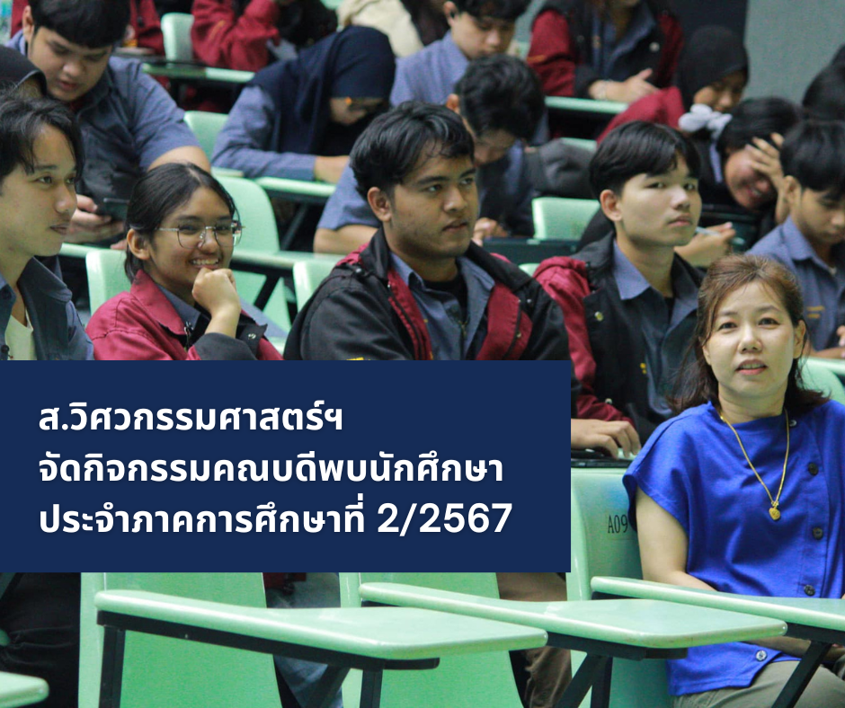 ส.วิศวกรรมศาสตร์ฯ จัดกิจกรรมคณบดีพบนักศึกษา ประจำภาคการศึกษาที่ 2/2567