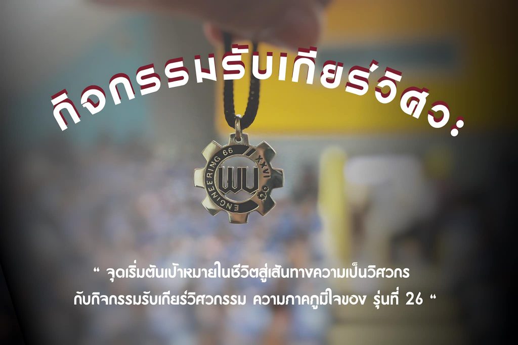พิธีมอบสัญลักษณ์วิศวกรรมศาสตร์และเทคโนโลยี สำนักวิชาวิศวกรรมศาสตร์และเทคโนโลยี รุ่น26