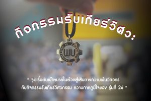 พิธีมอบสัญลักษณ์วิศวกรรมศาสตร์และเทคโนโลยี สำนักวิชาวิศวกรรมศาสตร์และเทคโนโลยี รุ่น26