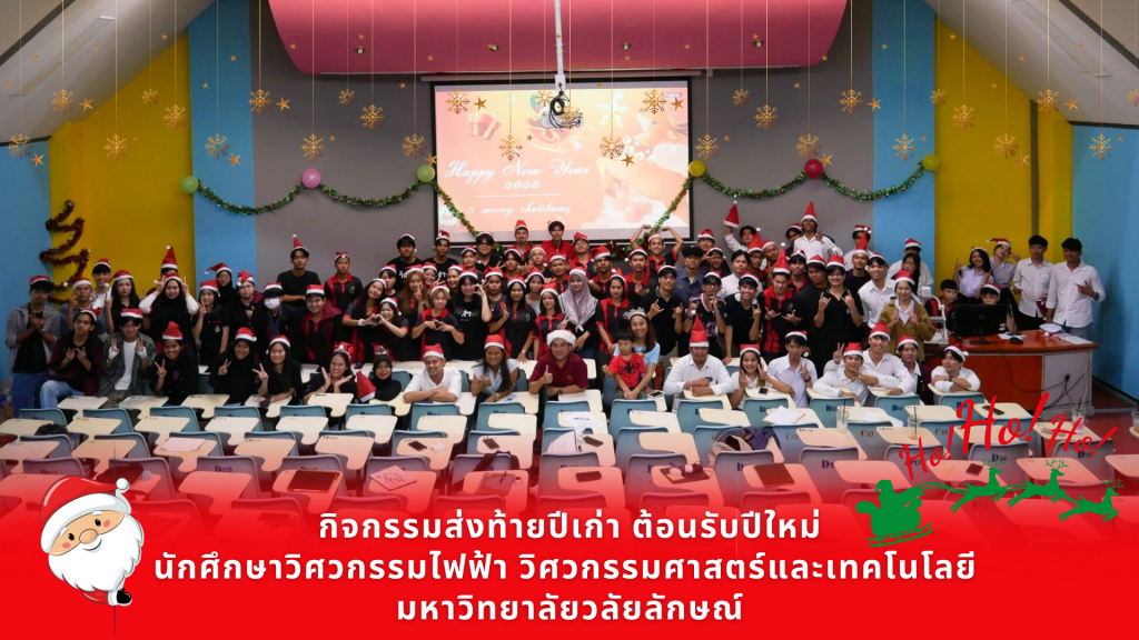 วิศวกรรมไฟฟ้า ส่งท้ายปีเก่าและต้อนรับปีใหม่