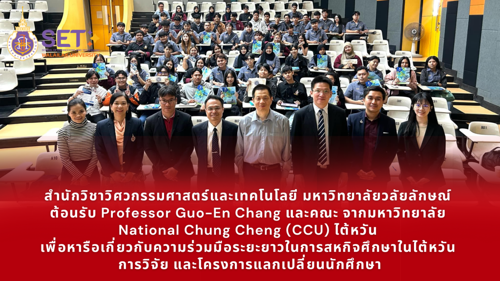 สำนักวิชาวิศวกรรมศาสตร์และเทคโนโลยี มหาวิทยาลัยวลัยลักษณ์ ต้อนรับ Professor Guo-En Chang และคณะ จากมหาวิทยาลัย National Chung Cheng (CCU) ประเทศไต้หวัน เพื่อหารือเกี่ยวกับความร่วมมือระยะยาวในการสหกิจศึกษาในไต้หวัน การวิจัย และโครงการแลกเปลี่ยนนักศึกษา