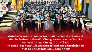 สำนักวิชาวิศวกรรมศาสตร์และเทคโนโลยี มหาวิทยาลัยวลัยลักษณ์ ต้อนรับ Professor Guo-En Chang และคณะ จากมหาวิทยาลัย National Chung Cheng (CCU) ประเทศไต้หวัน เพื่อหารือเกี่ยวกับความร่วมมือระยะยาวในการสหกิจศึกษาในไต้หวัน การวิจัย และโครงการแลกเปลี่ยนนักศึกษา
