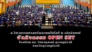 กิจกรรม Open SET: เปิดบ้านวิศวกรรมศาสตร์และเทคโนโลยี ม.วลัยลักษณ์