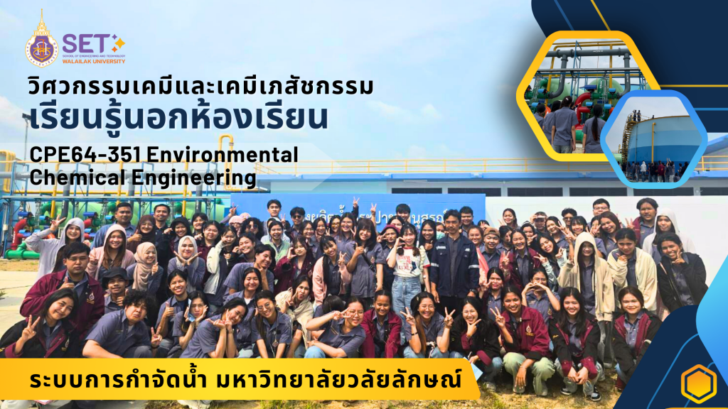 นักศึกษาวิศวกรรมเคมีและเภสัชกรรม มวล. ปี 3 ลงพื้นที่เรียนรู้ระบบกำจัดน้ำจริงที่มหาวิทยาลัยวลัยลักษณ์