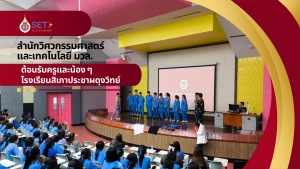 สำนักวิศวกรรมศาสตร์และเทคโนโลยี ต้อนรับครูและนักเรียนโรงเรียนสิเกาประชาผดุงวิทย์ จ.ตรัง