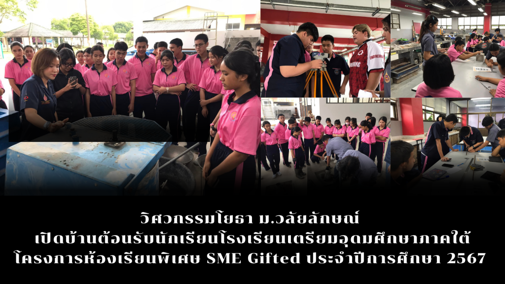 วิศวกรรมโยธา จัดกิจกรรมเปิดบ้านวิศวะ มวล. Open SET แก่น้องๆ เตรียมอุดมศึกษา ภาคใต้