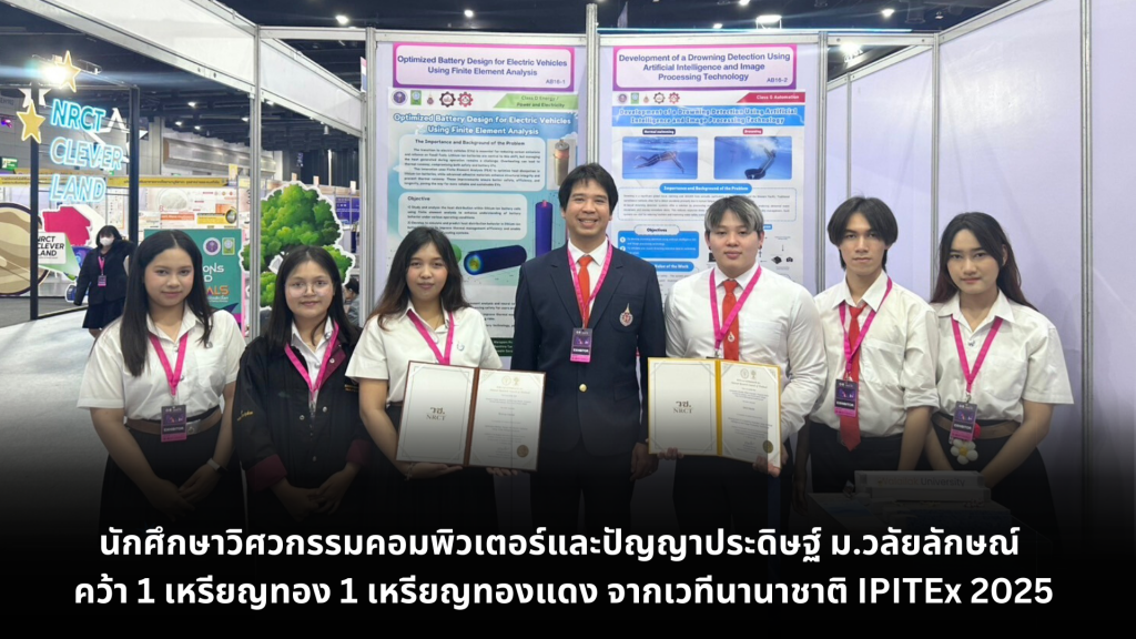 เยี่ยม! นศ.วิศวะคอมฯ มวล.คว้า 1 ทอง 1 ทองแดง งาน IPITEx 2025