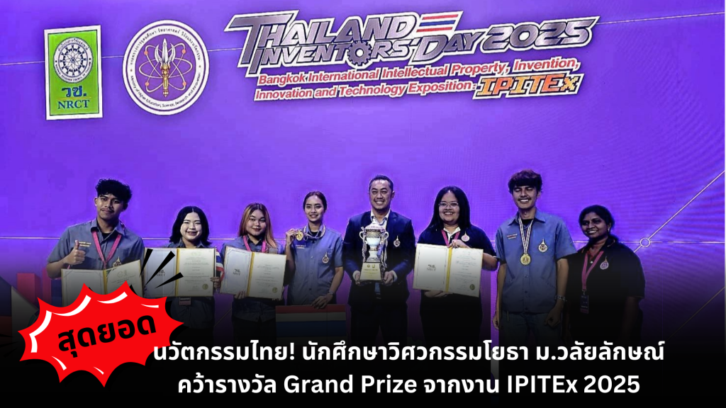 นักศึกษาวิศวกรรมโยธา คว้ารางวัล Grand Prize สุดยอดนวัตกรรม IPITEx 2025