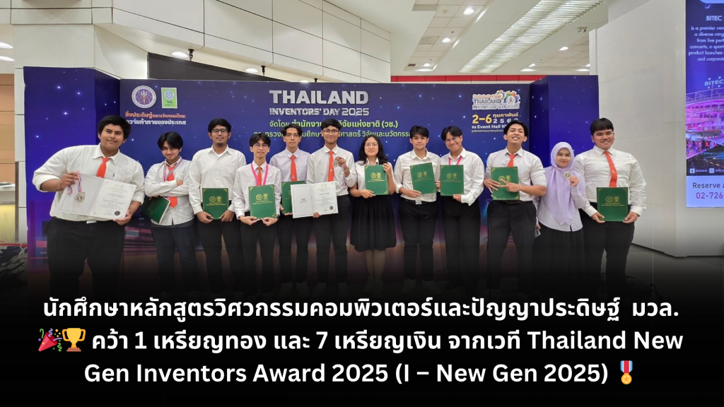 ยอดเยี่ยม! นศ.วิศวะคอมฯ มวล. คว้า 1 เหรียญทอง 7 เหรียญเงิน เวที I – New Gen 2025