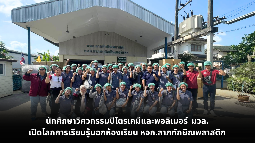 นักศึกษาวิศวกรรมปิโตรเคมีและพอลิเมอร์ ม.วลัยลักษณ์ ศึกษาดูงานกระบวนการผลิตพลาสติก ณ หจก.ลาภทักษิณพลาสติก