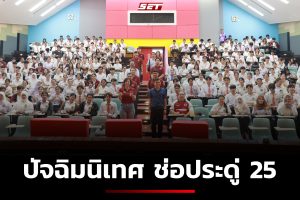 ปัจฉิมนิเทศ ช่อประดู่ที่ 25