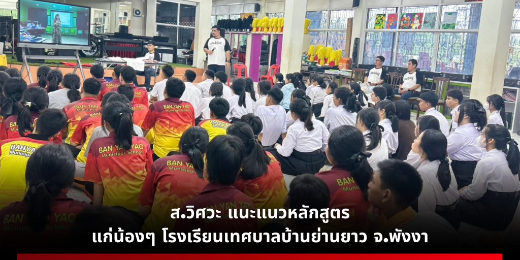 ส.วิศวะ มหาวิทยาลัยวลัยลักษณ์ บุกถึง โรงเรียนเทศบาลบ้านย่านยาว จ.พังงา