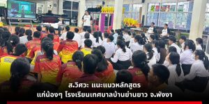 ส.วิศวะ มหาวิทยาลัยวลัยลักษณ์ บุกถึง โรงเรียนเทศบาลบ้านย่านยาว จ.พังงา