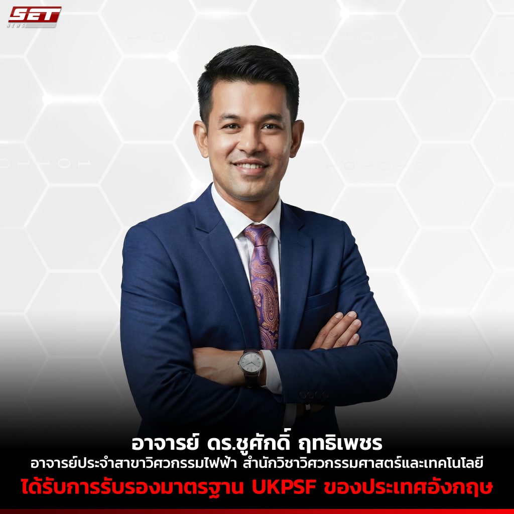 อาจารย์ ดร.ชูศักดิ์ ฤทธิเพชร อาจารย์ประจำสาขาวิชาวิศวกรรมไฟฟ้า สำนักวิชาวิศวกรรมศาสตร์และเทคโนโลยี ได้รับการรับรองมาตรฐานของ The United Kingdom Professional Standards Framework (UKPSF) ประเทศอังกฤษ