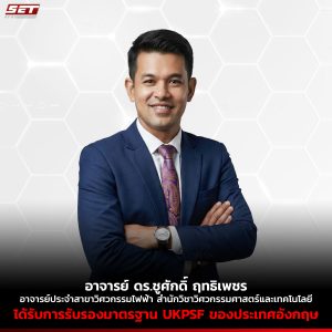 อาจารย์ ดร.ชูศักดิ์ ฤทธิเพชร อาจารย์ประจำสาขาวิชาวิศวกรรมไฟฟ้า สำนักวิชาวิศวกรรมศาสตร์และเทคโนโลยี ได้รับการรับรองมาตรฐานของ The United Kingdom Professional Standards Framework (UKPSF) ประเทศอังกฤษ