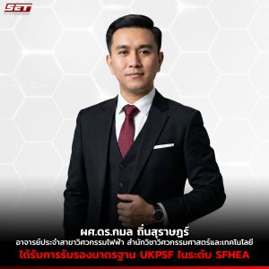 ผศ.ดร.กมล ถิ่นสุราษฎร์ สำนักวิชาวิศวกรรมศาสตร์และเทคโนโลยี มหาวิทยาลัยวลัยลักษณ์ ได้รับการรับรองมาตรฐาน UKPSF ระดับ Senior Fellow (SFHEA)