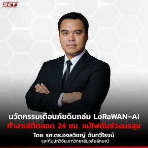 ทีมนักวิจัยมหาวิทยาลัยวลัยลักษณ์ (มวล.) นำโดย รองศาสตราจารย์ ดร.อจลวิชญ์ ฉันทวีโรจน์ จากสำนักวิชาวิศวกรรมศาสตร์และเทคโนโลยี พัฒนานวัตกรรม “ระบบเครือข่ายเตือนภัยพิบัติดินถล่มต้นทุนต่ำแบบเรียลไทม์”