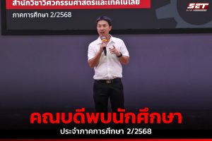 สำนักวิชาวิศวกรรมศาสตร์และเทคโนโลยี มหาวิทยาลัยวลัยลักษณ์ จัดกิจกรรม “คณบดีที่ปรึกษาทางวิชาการพบนักศึกษา” ประจำภาคการศึกษา 2/2568