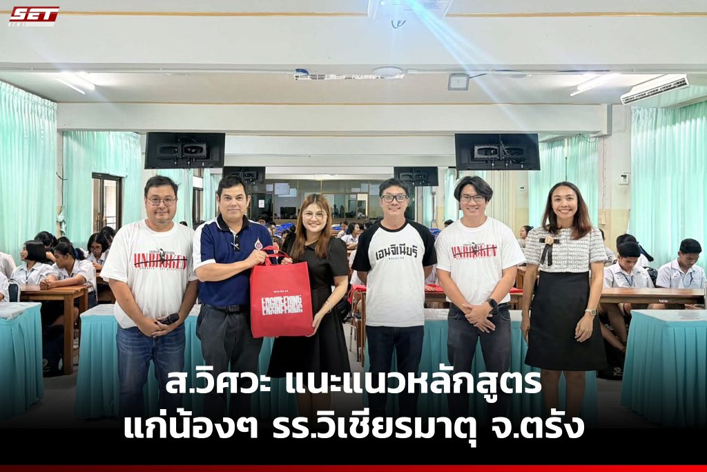 ส.วิศวะ มหาวิทยาลัยวลัยลักษณ์ ลงพื้นที่แนะแนวถึง โรงเรียนวิเชียรมาตุ จ.ตรัง