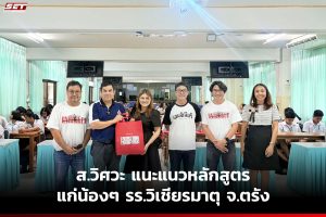 ส.วิศวะ มหาวิทยาลัยวลัยลักษณ์ ลงพื้นที่แนะแนวถึง โรงเรียนวิเชียรมาตุ จ.ตรัง