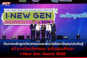 นักศึกษาหลักสูตรวิศวกรรมคอมพิวเตอร์และปัญญาประดิษฐ์ ได้รับรางวัลนวัตกรรม ระดับอุดมศึกษา I-New Gen Award 2026 ในงานวันนักประดิษฐ์ 2569