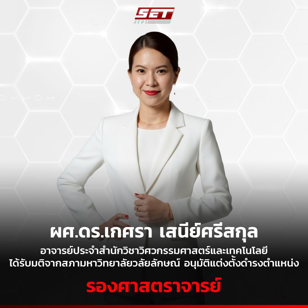 ผู้ช่วยศาสตราจารย์ ดร.เกศรา เสนีย์ศรีสกุล