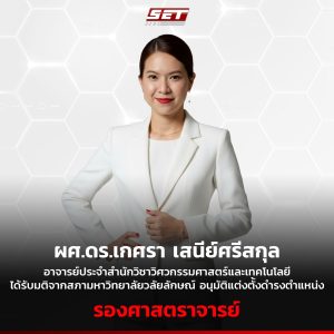 ผู้ช่วยศาสตราจารย์ ดร.เกศรา เสนีย์ศรีสกุล