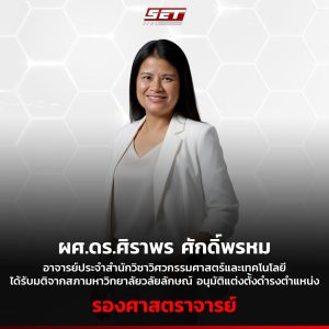 ผู้ช่วยศาสตราจารย์ ดร.ศิราพร ศักดิ์พรหม