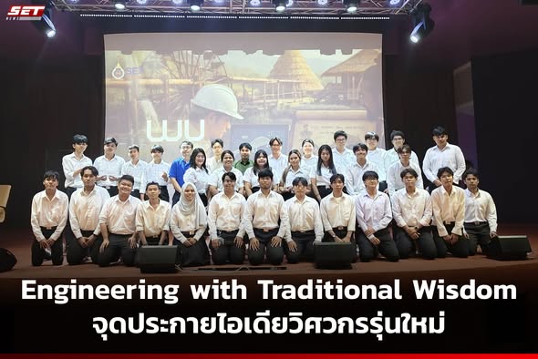 Engineering with Traditional Wisdom: บูรณาการภูมิปัญญาท้องถิ่น สู่การเรียนรู้วิศวกรรมอย่างยั่งยืน