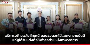 สำนักวิชาวิศวกรรมศาสตร์และเทคโนโลยี ขอแสดงความยินดีอย่างยิ่งกับคณาจารย์ที่ได้รับการแต่งตั้งให้ดำรงตำแหน่งทางวิชาการที่สูงขึ้น ทั้งจากสำนักวิชาอื่น และจากสำนักวิชาวิศวกรรมศาสตร์และเทคโนโลยี