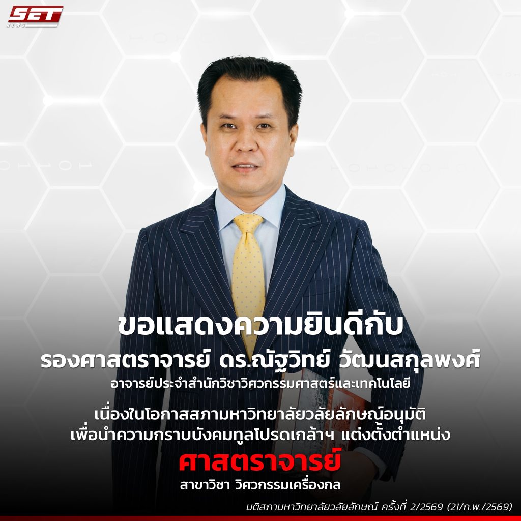 สำนักวิชาวิศวกรรมศาสตร์และเทคโนโลยี ร่วมแสดงความยินดี รองศาสตราจารย์ ดร.ณัฐวิทย์ วัฒนสกุลพงศ์ ได้รับความเห็นชอบกำหนดตำแหน่งทางวิชาการระดับศาสตราจารย์