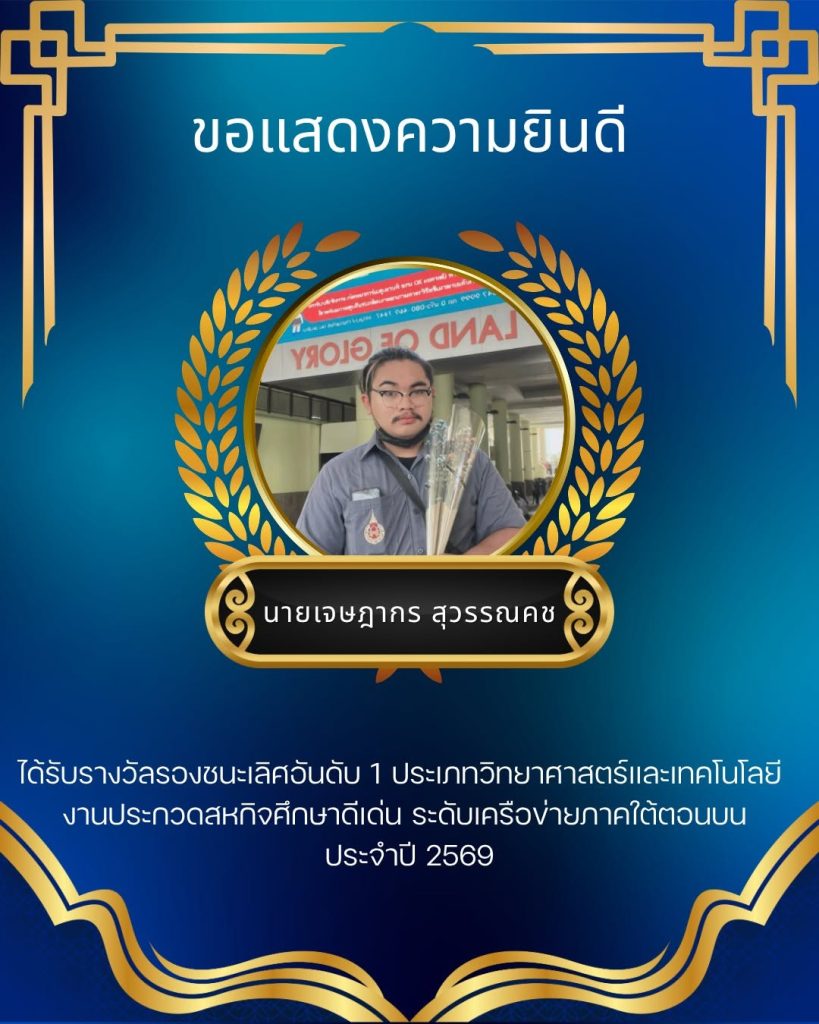 ประกวดสหกิจศึกษาดีเด่น ระดับเครือข่ายภาคใต้ตอนบน