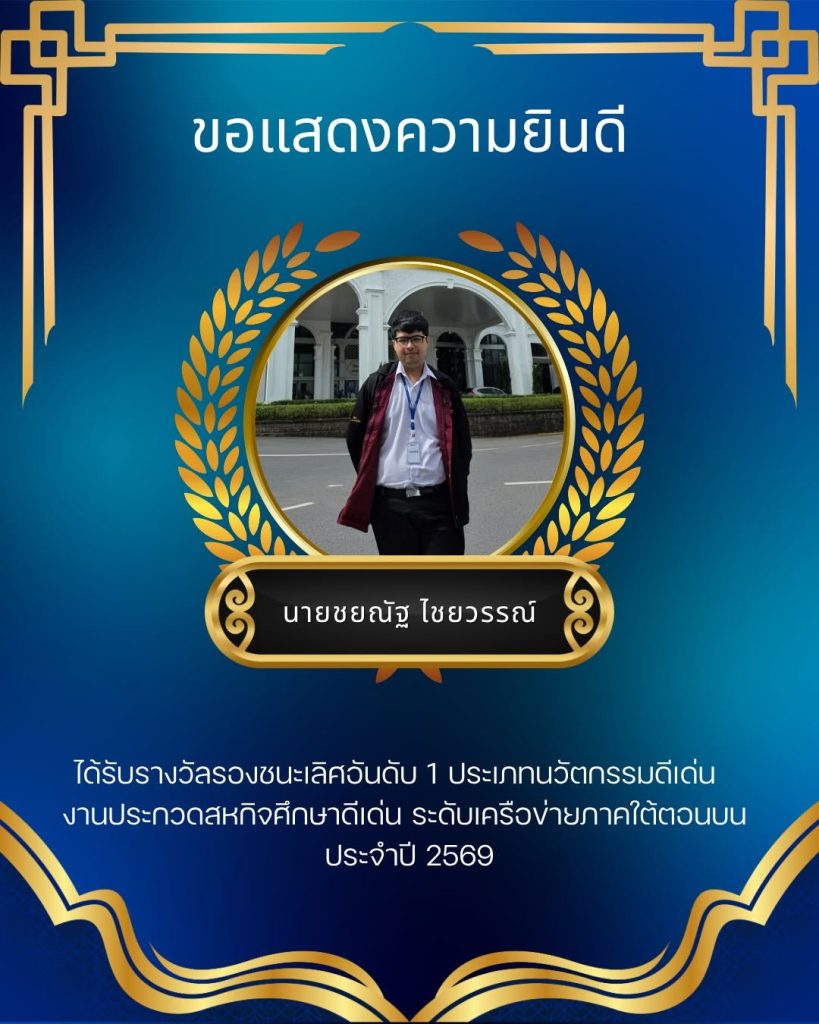 ประกวดสหกิจศึกษาดีเด่น ระดับเครือข่ายภาคใต้ตอนบน