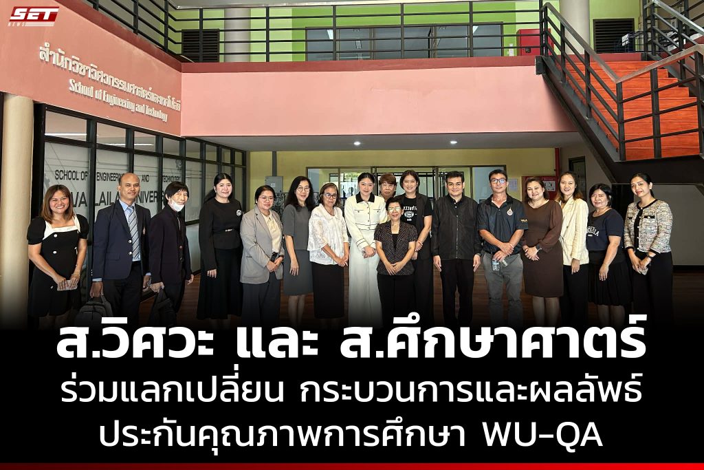สำนักวิชาวิศวกรรมศาสตร์ มหาวิทยาลัยวลัยลักษณ์ ต้อนรับคณะศึกษาดูงานจากสำนักวิชาศึกษาศาสตร์ แลกเปลี่ยนเรียนรู้ด้านประกันคุณภาพการศึกษา